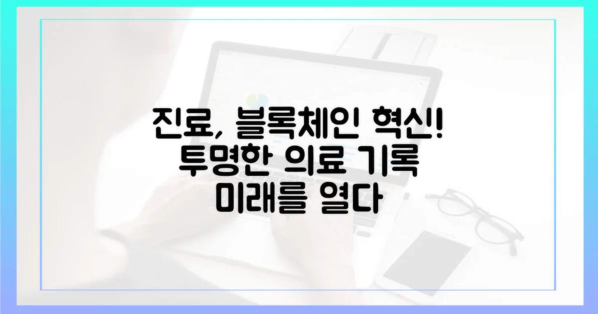 블록체인이 바꾸는 진료 환경