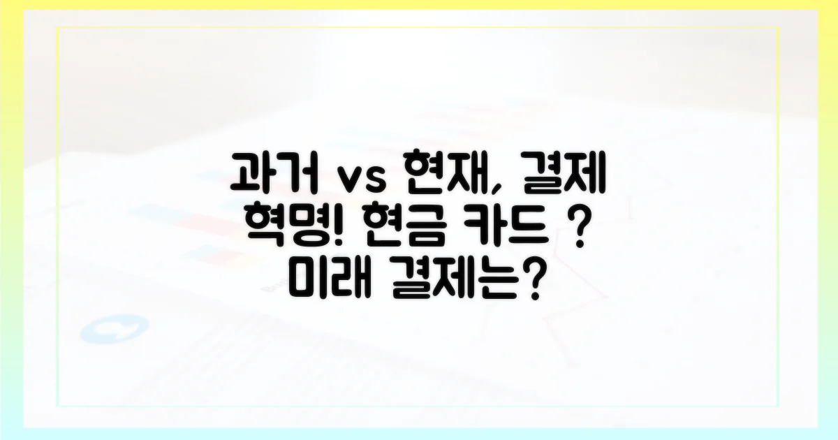 과거와 현재의 결제 방식