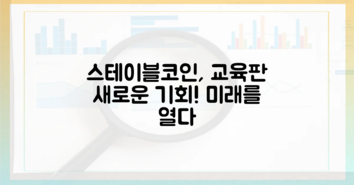 스테이블코인, 교육 시장의 새로운 기회