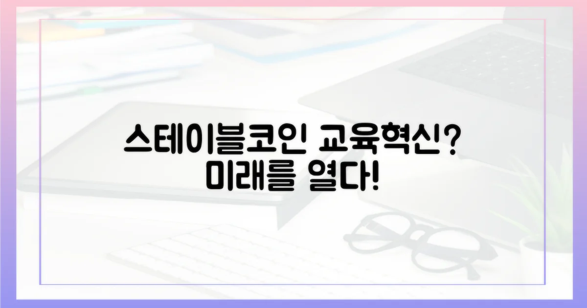 스테이블코인, 교육의 새로운 가능성