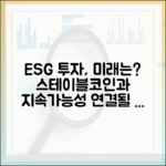ESG 투자와 스테이블코인: 지속가능성 지표와 연결될 수 있을까