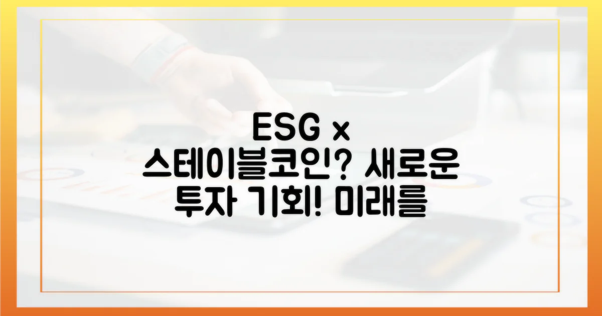 ESG 투자의 새로운 기회, 스테이블코인?