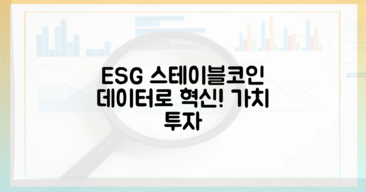 ESG 데이터 활용 스테이블코인 상품