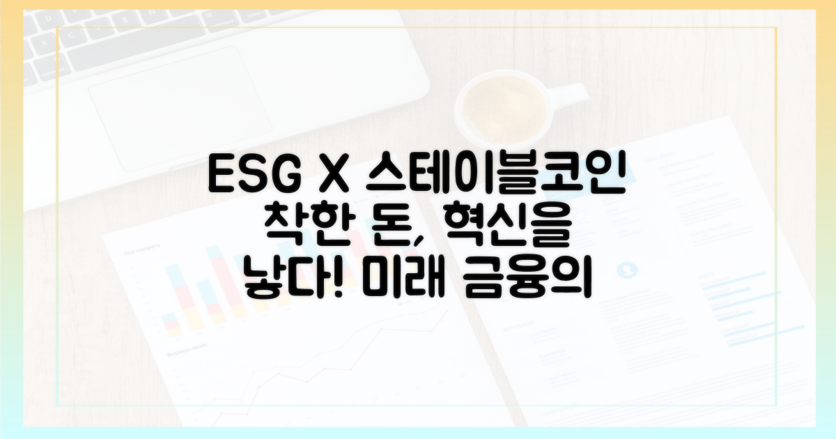 ESG와 스테이블코인: 융합의 가능성
