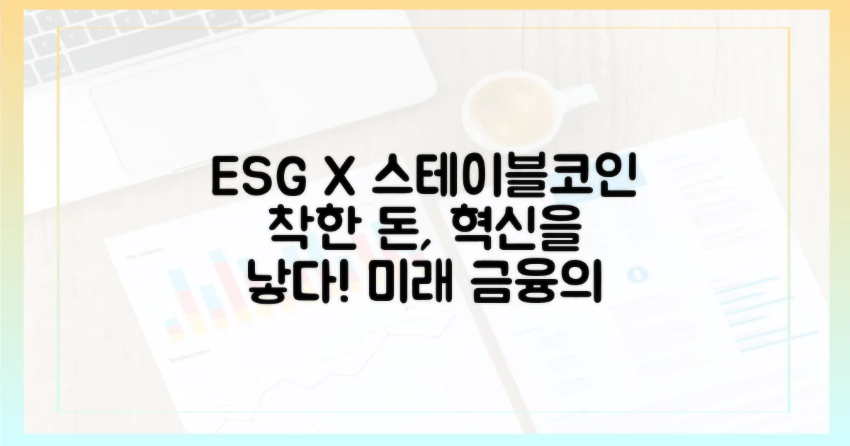 ESG와 스테이블코인: 융합의 가능성