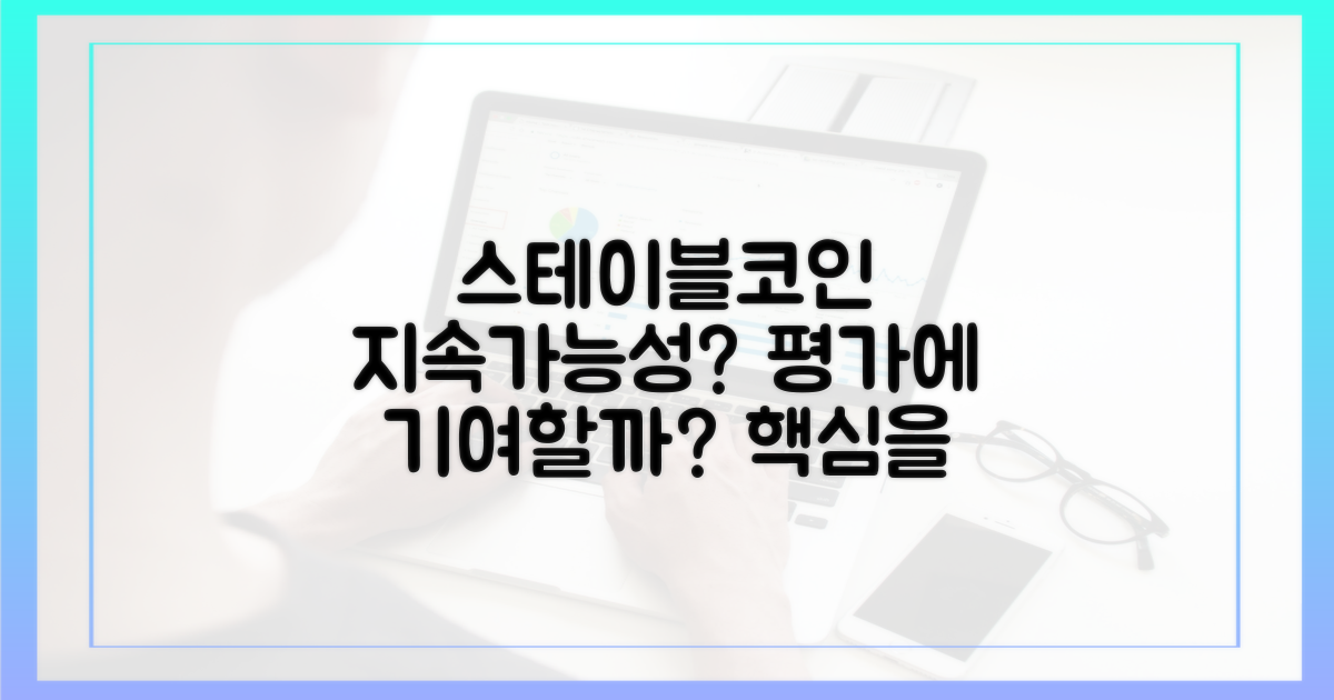스테이블코인, 지속가능성 평가에 기여할 수 있을까?