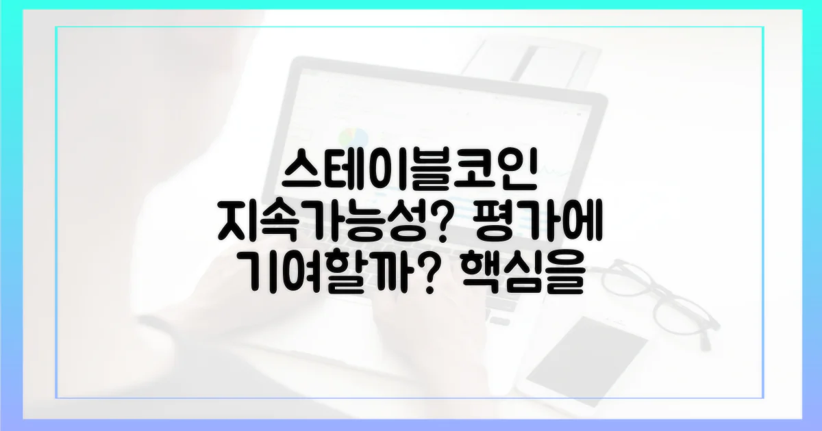 스테이블코인, 지속가능성 평가에 기여할 수 있을까?