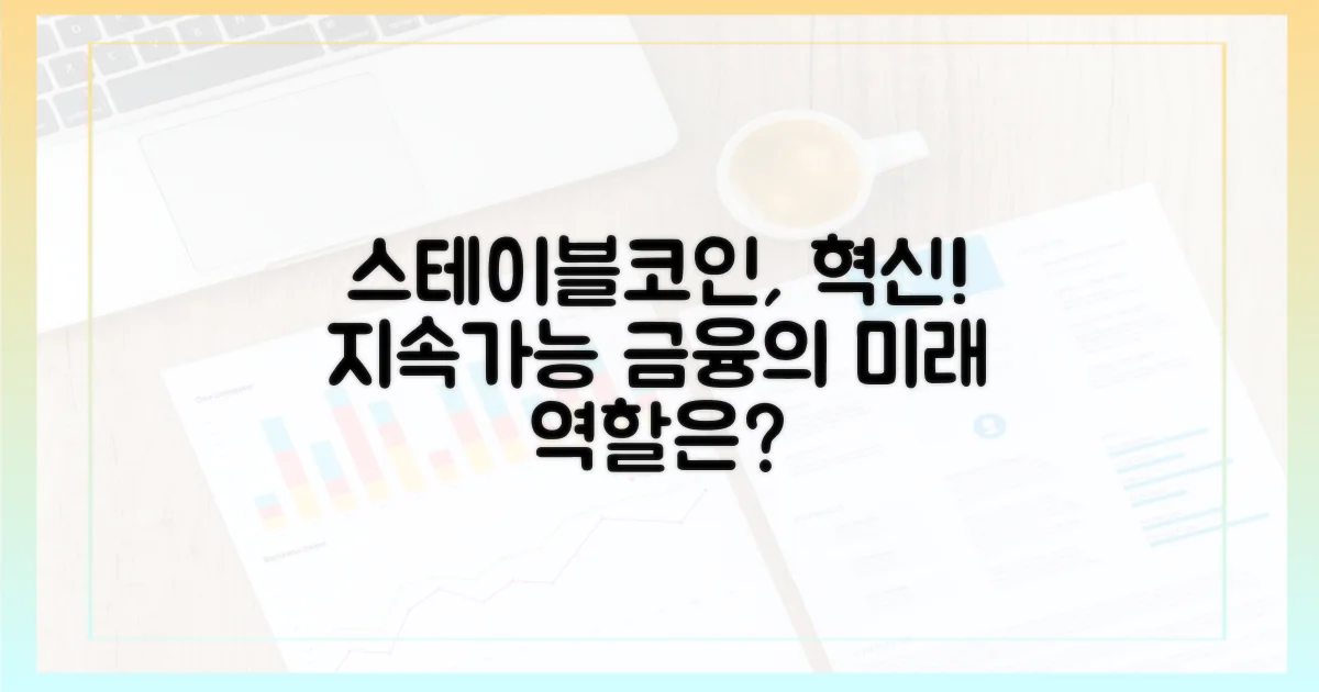 지속가능한 금융 혁신, 스테이블코인의 역할