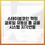 대체 불가능한 글로벌 유동성 풀: 스테이블코인의 금융 시스템 내 위치
