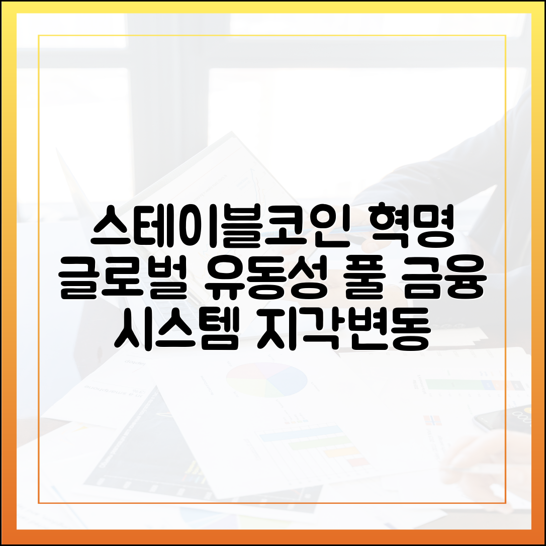 대체 불가능한 글로벌 유동성 풀: 스테이블코인의 금융 시스템 내 위치