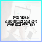 한국 거래소, 스테이블코인 상장 정책 변화…투자자 안전성 높아지나