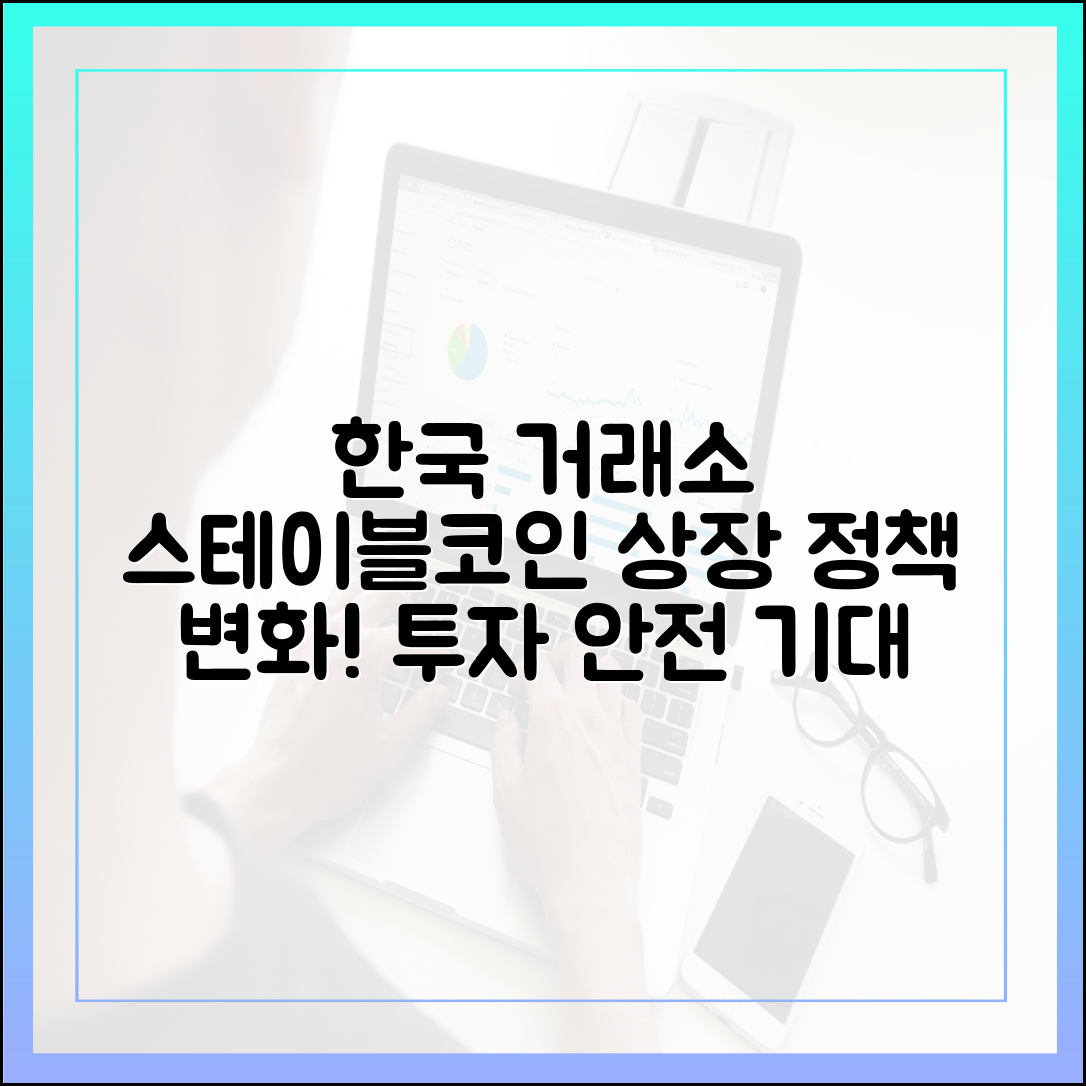 한국 거래소, 스테이블코인 상장 정책 변화…투자자 안전성 높아지나