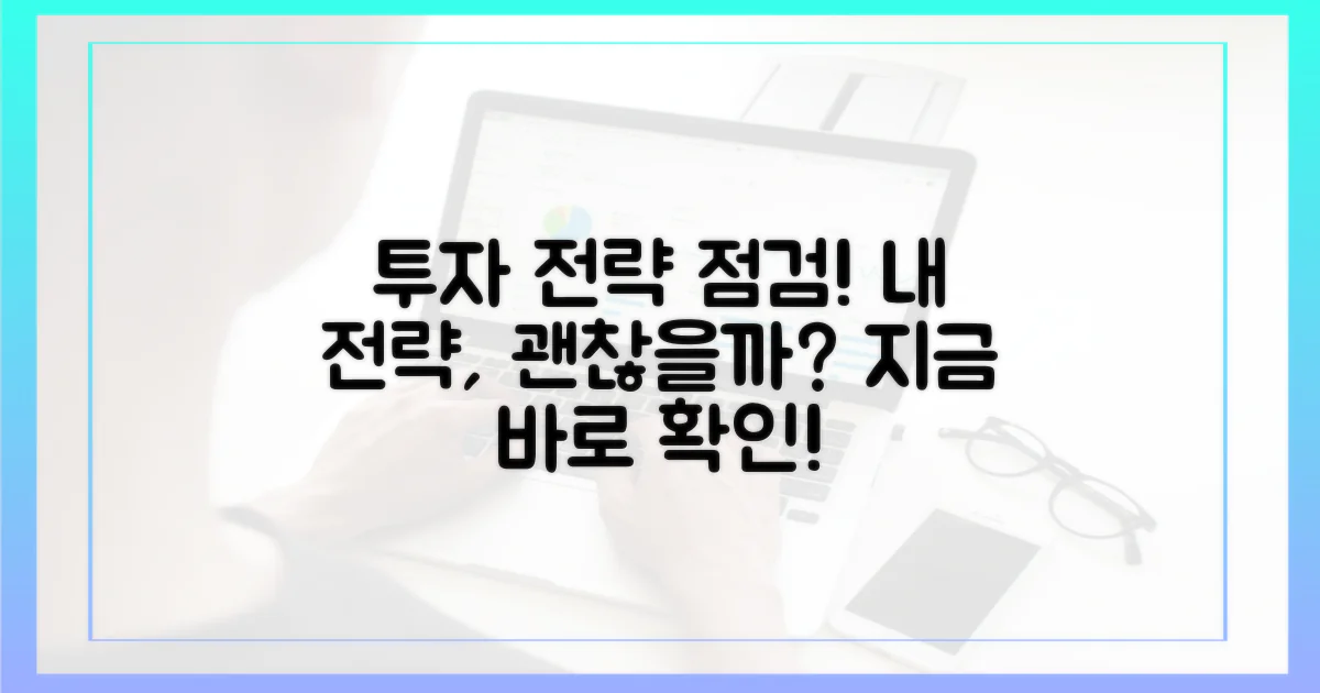 투자 전략을 점검하세요