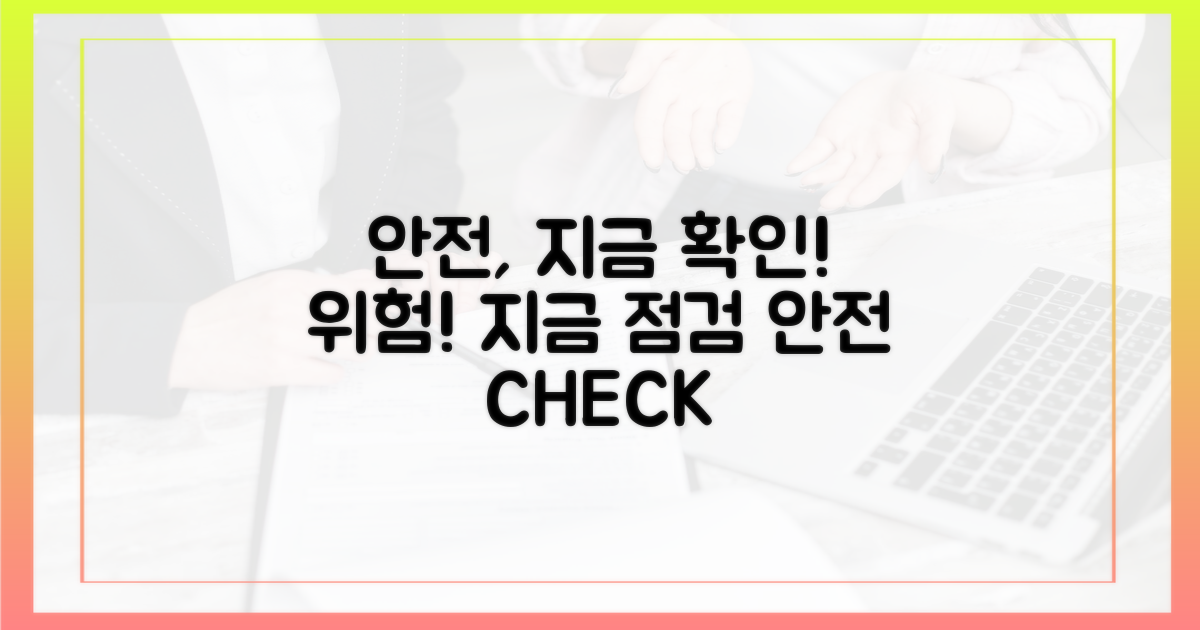 지금 안전성을 확인하세요