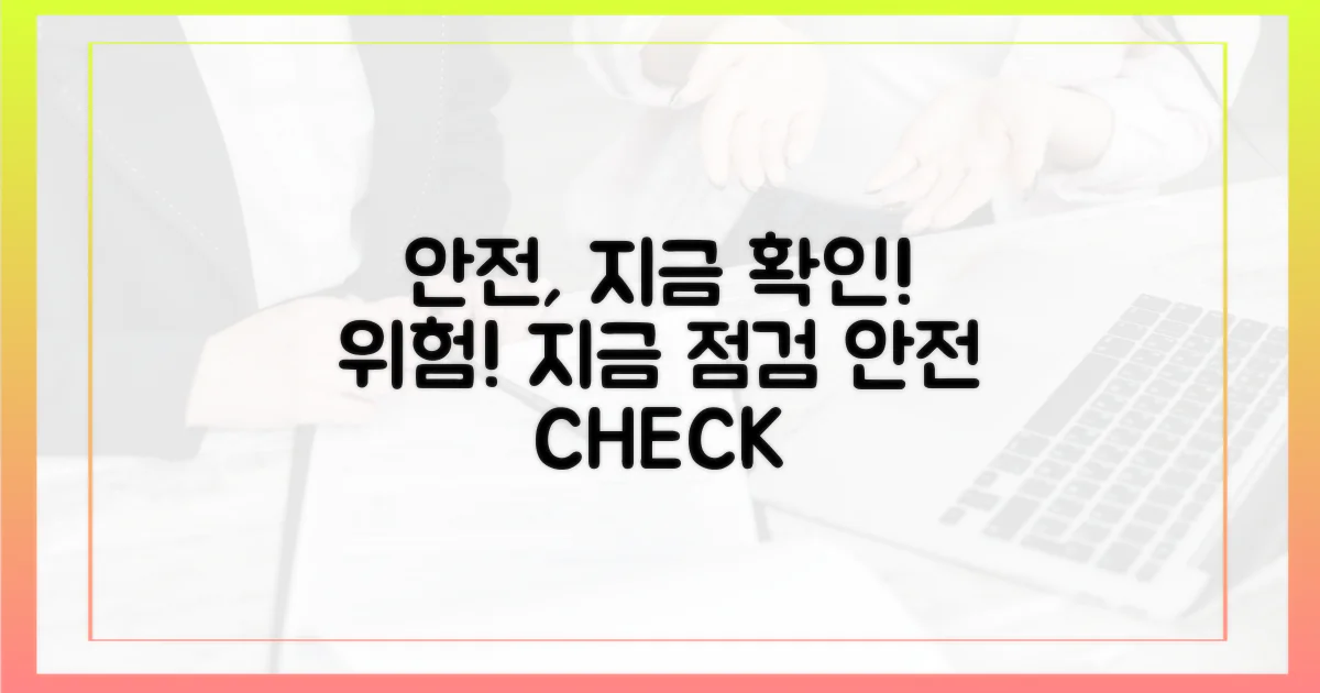 지금 안전성을 확인하세요