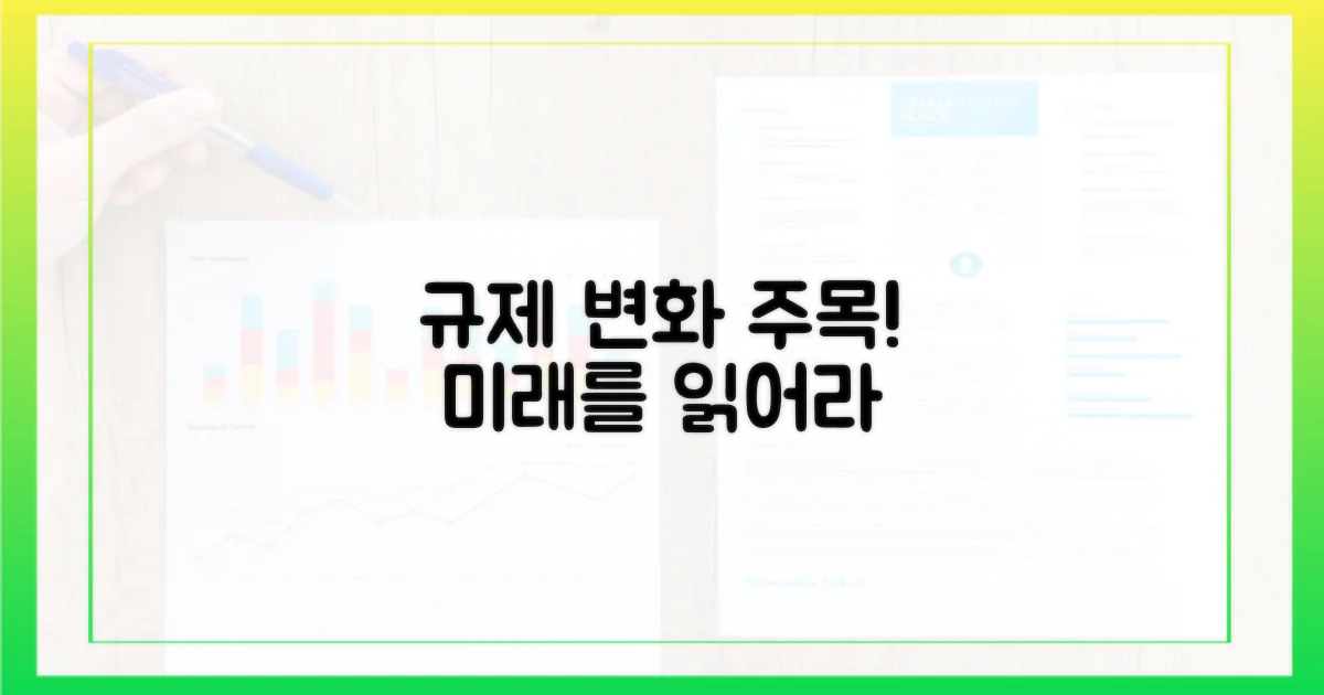 규제 변화를 주시하세요