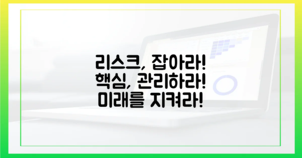 리스크 관리에 집중하세요