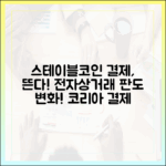 전자상거래 코리아에서 떠오르는 스테이블코인 결제 트렌드