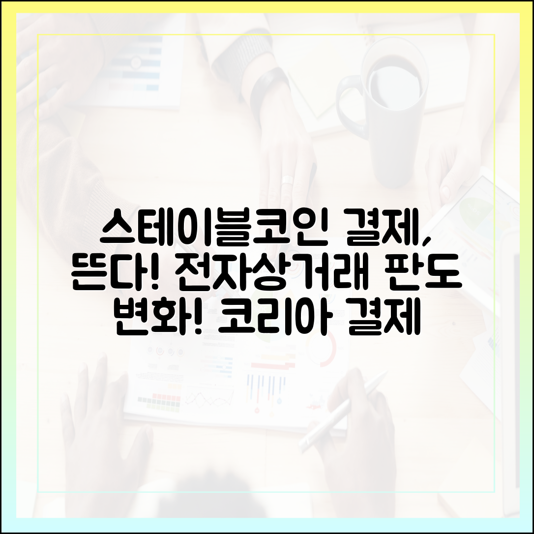 전자상거래 코리아에서 떠오르는 스테이블코인 결제 트렌드