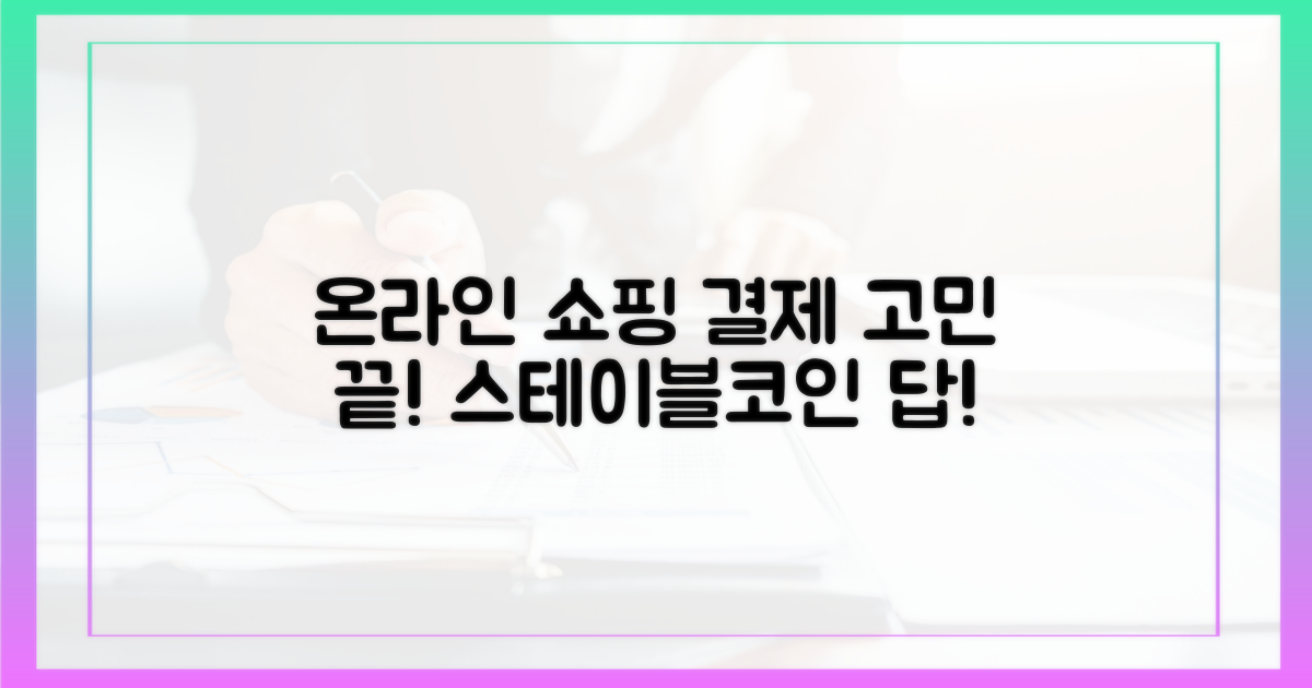 온라인 쇼핑, 결제 고민 이제 그만! 스테이블코인이 답이다?