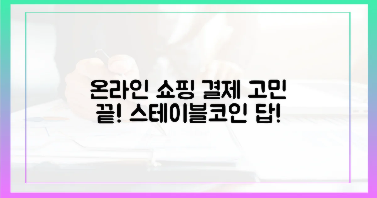 온라인 쇼핑, 결제 고민 이제 그만! 스테이블코인이 답이다?