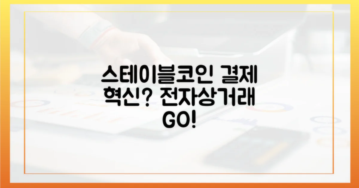 스테이블코인, 전자상거래의 혁신을 이끌까?