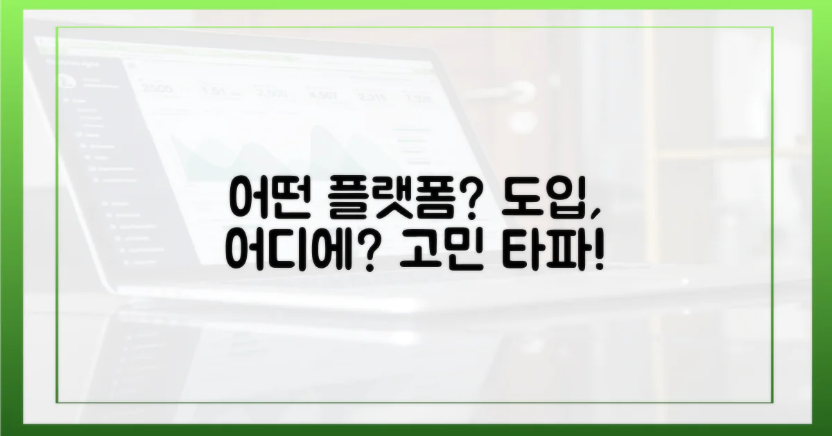 어떤 플랫폼이 도입할까?