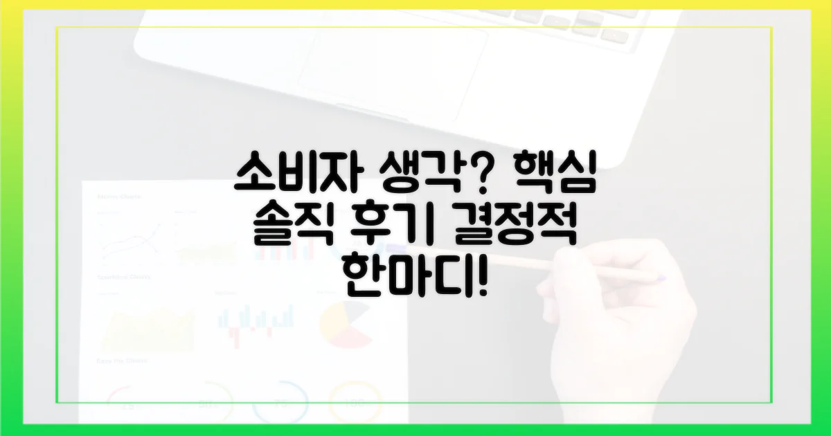 소비자들은 어떻게 생각할까?