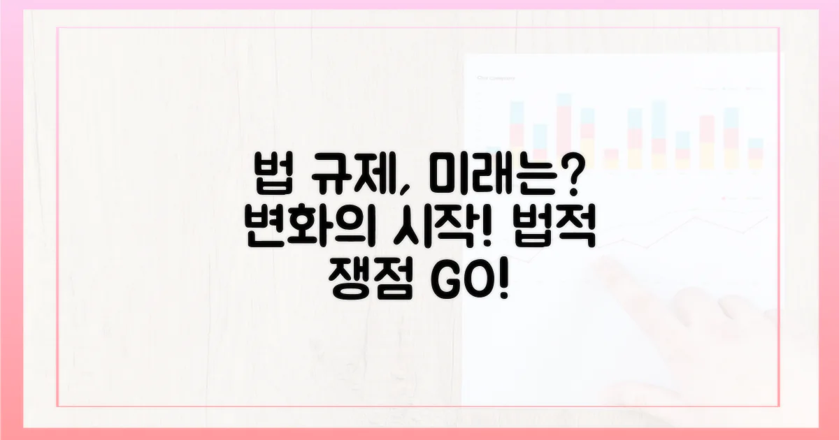 법적 규제는 어떻게 될까?