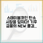 스테이블코인과 기후 금융: 탄소배출권 시장에 미칠 영향