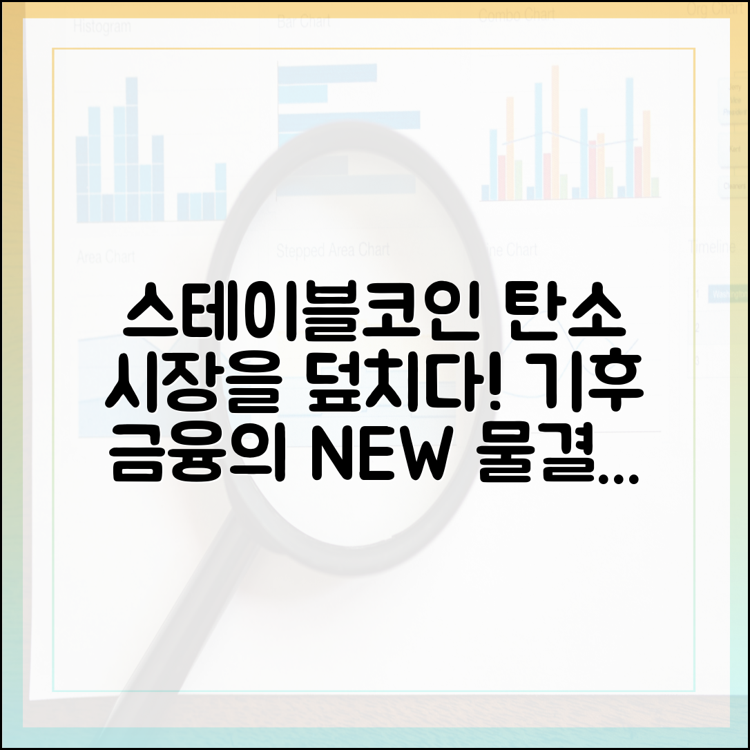 스테이블코인과 기후 금융: 탄소배출권 시장에 미칠 영향