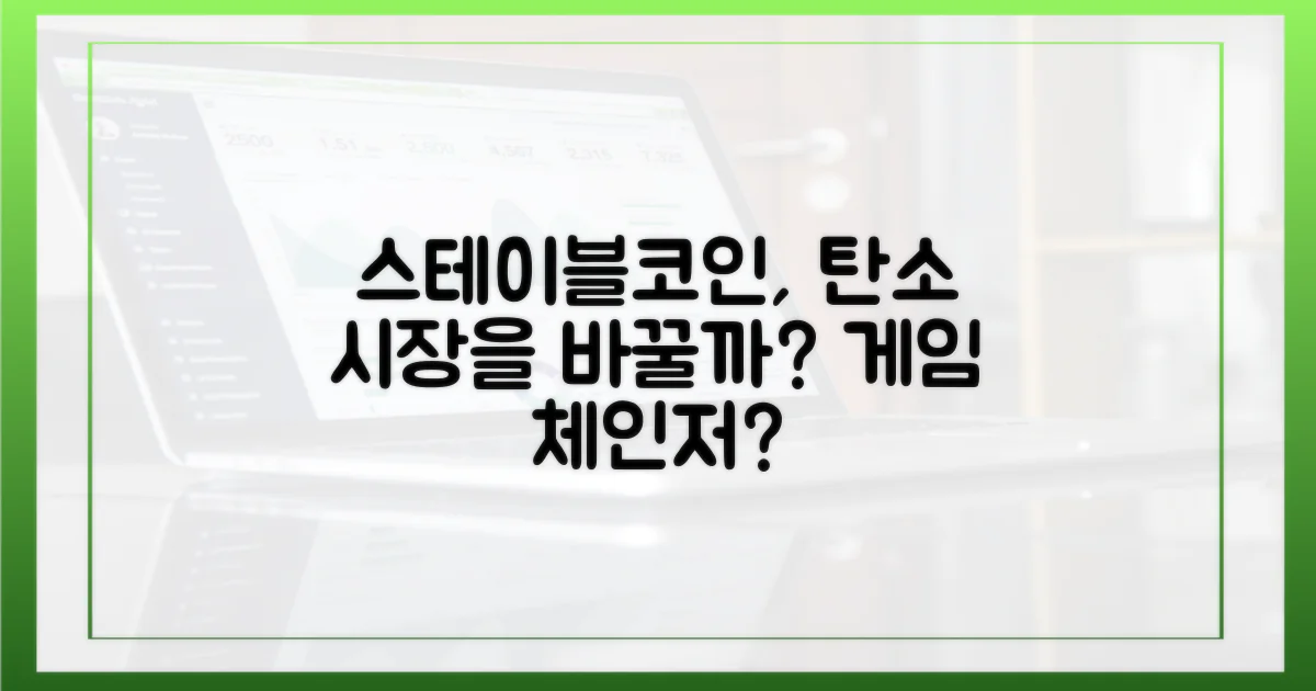 스테이블코인, 탄소 시장의 게임 체인저?