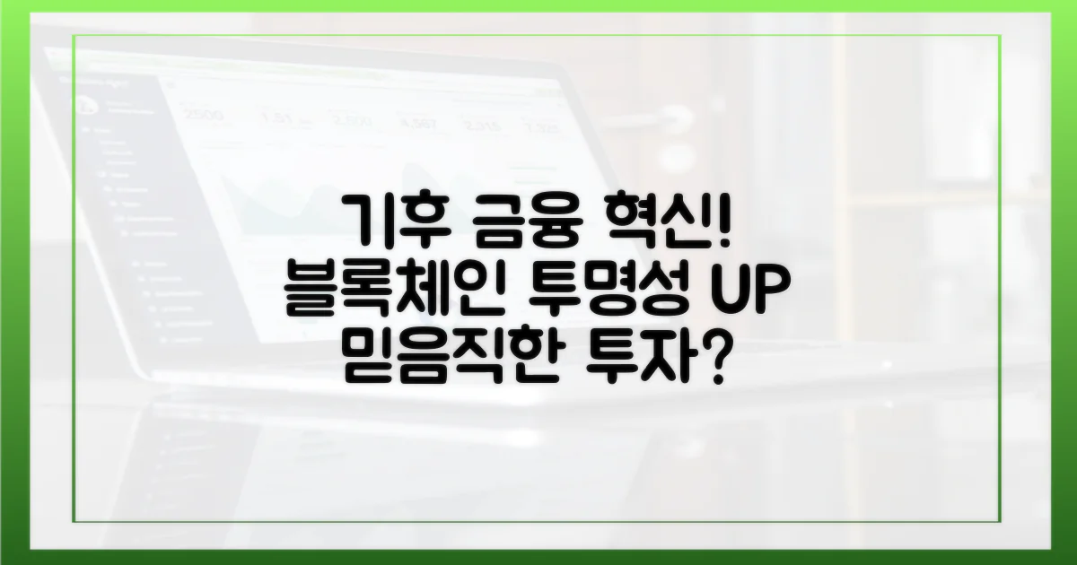 기후 금융, 블록체인으로 투명성을 높이다
