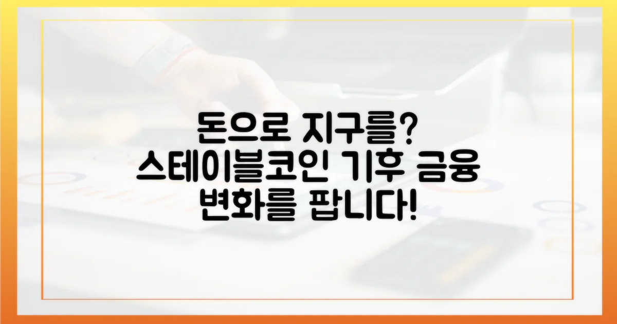 '돈'으로 지구를 구한다? 스테이블코인과 기후 금융의 만남