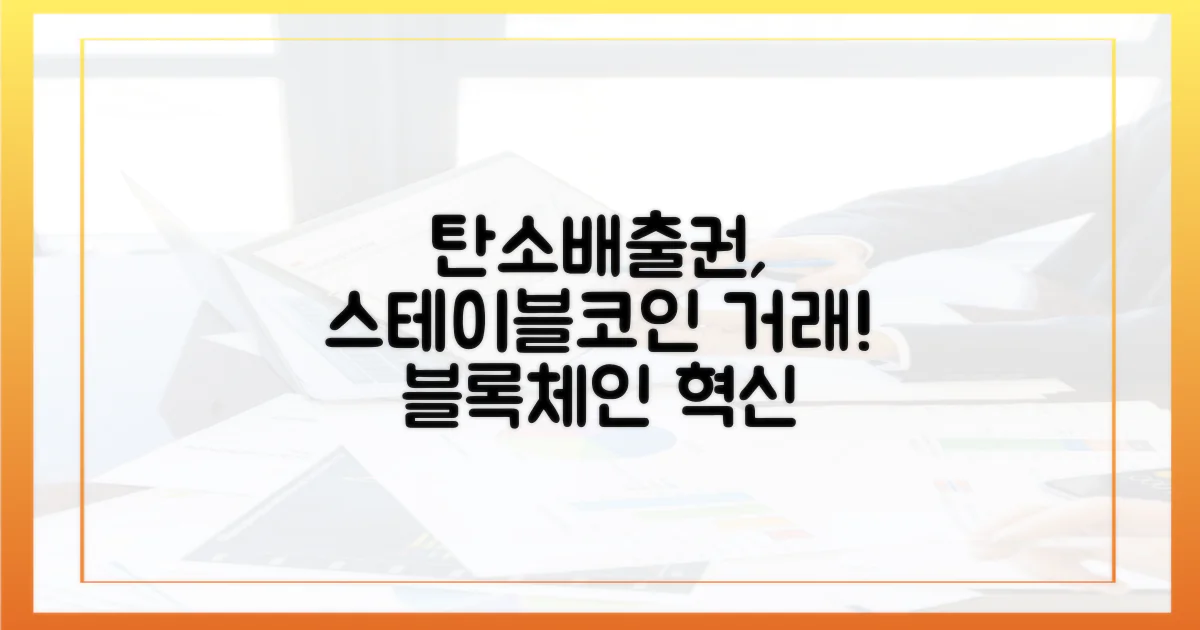 탄소배출권, 스테이블코인으로 거래하기