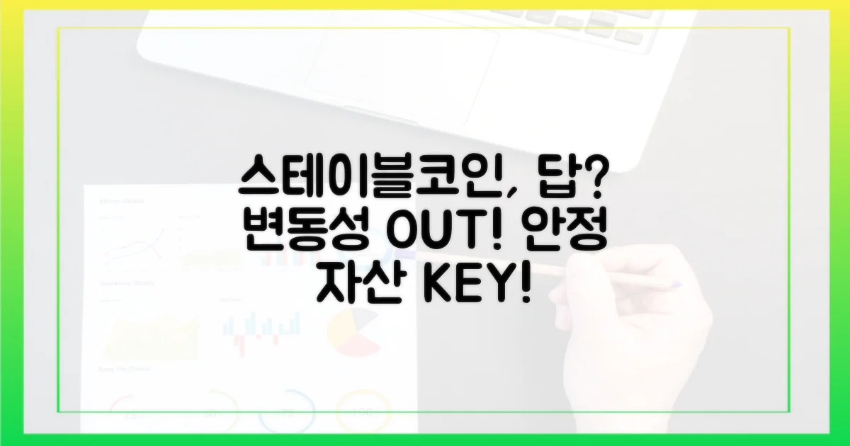 스테이블코인, 변동성 완화의 열쇠?