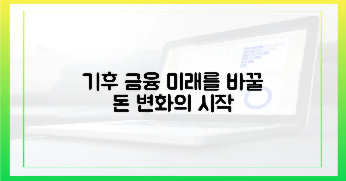 미래: 기후 금융의 변화
