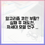 알고리즘 스테이블코인 실패 후 재도전? 차세대 모델 연구 동향