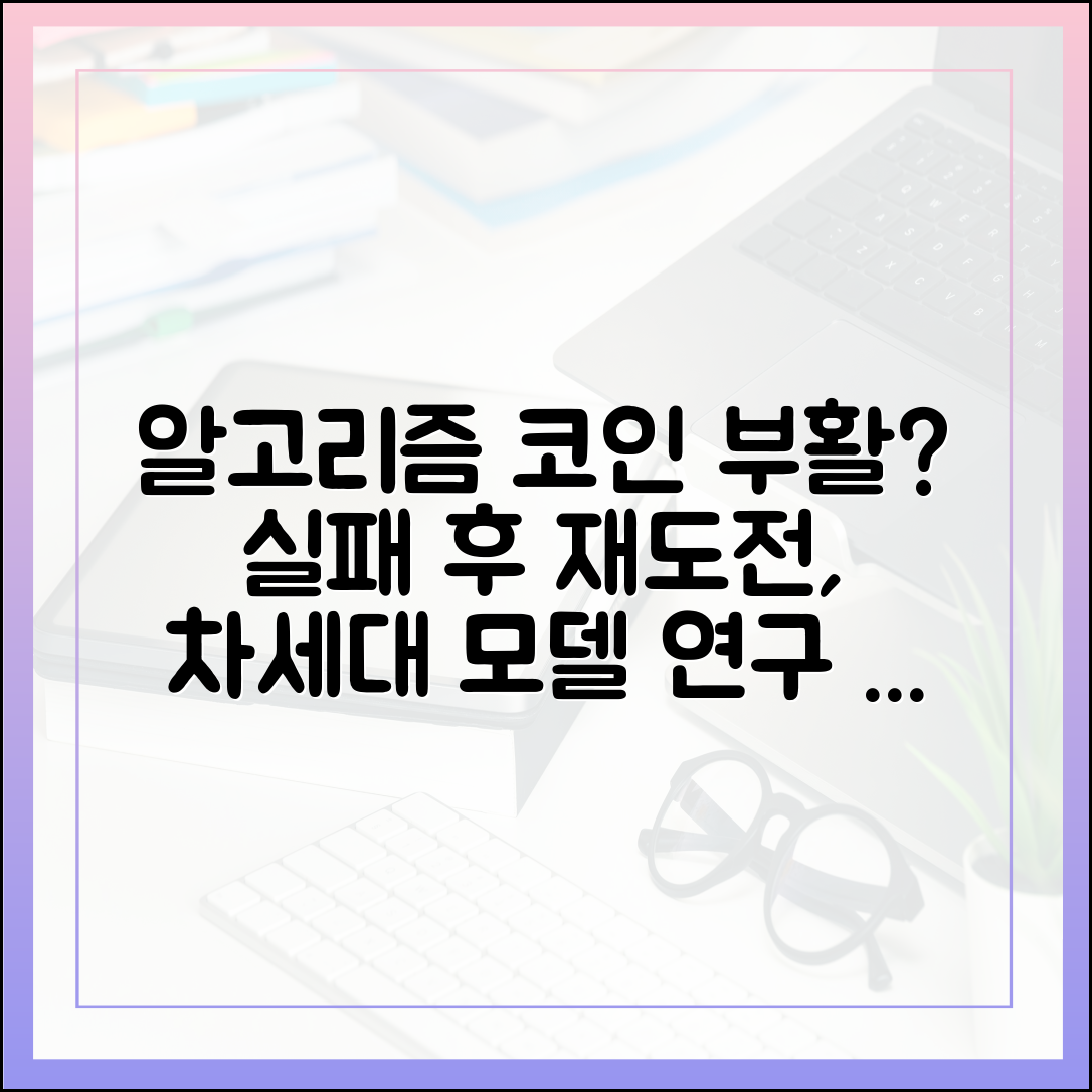 알고리즘 스테이블코인 실패 후 재도전? 차세대 모델 연구 동향