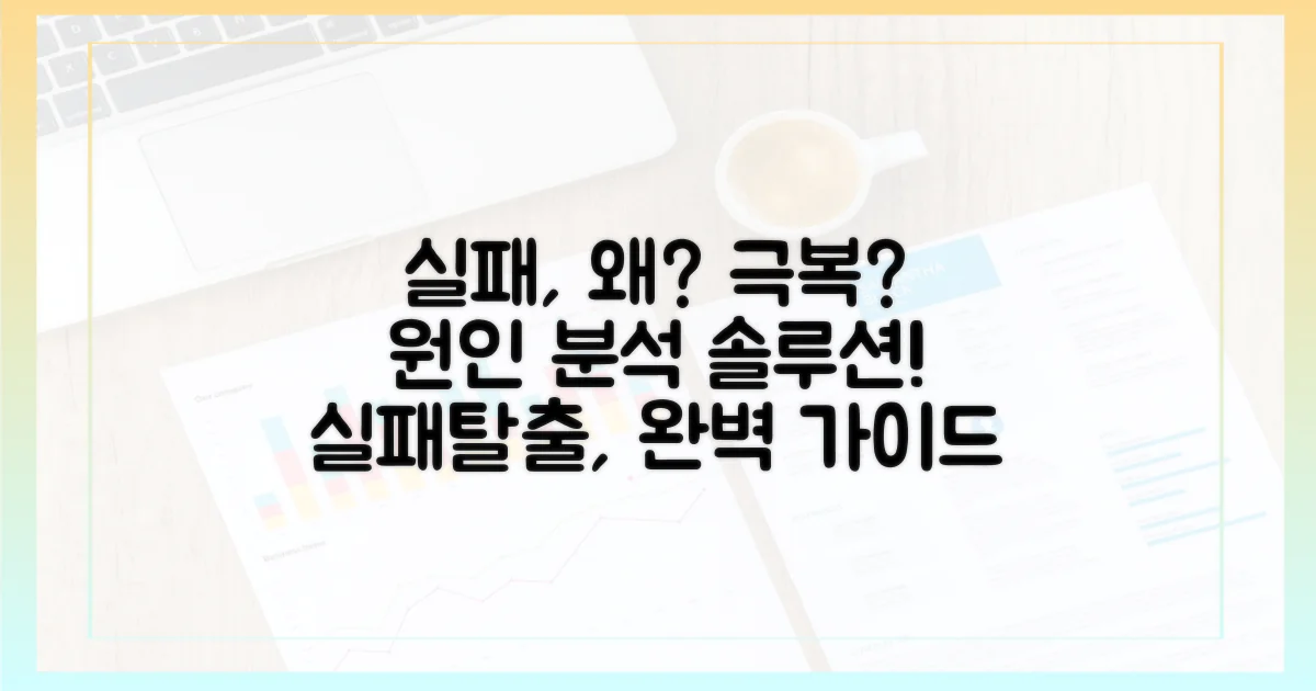 실패 원인과 극복 방안