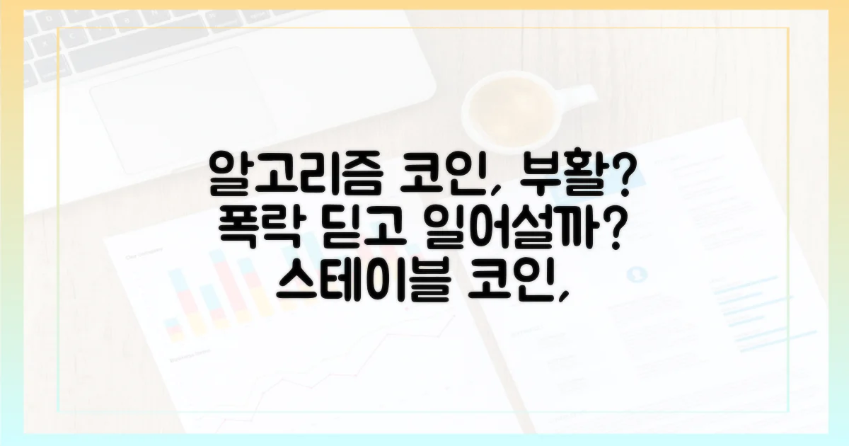 알고리즘 스테이블코인, 실패를 딛고 일어설 수 있을까?