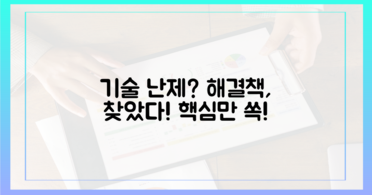 기술적 난제와 해결책
