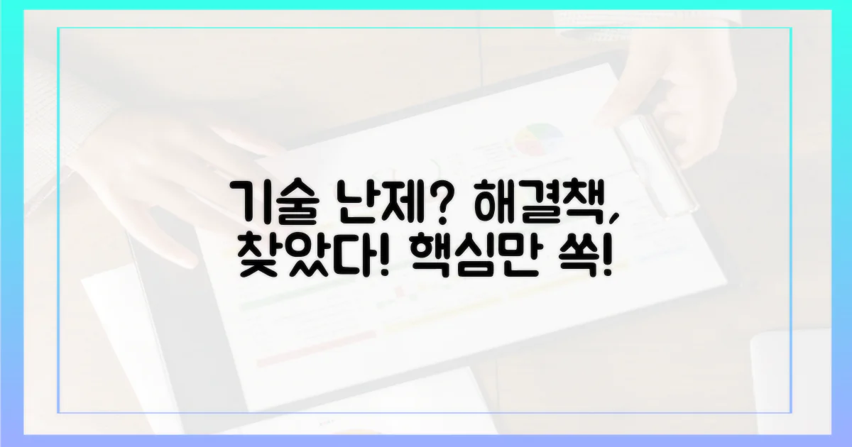 기술적 난제와 해결책