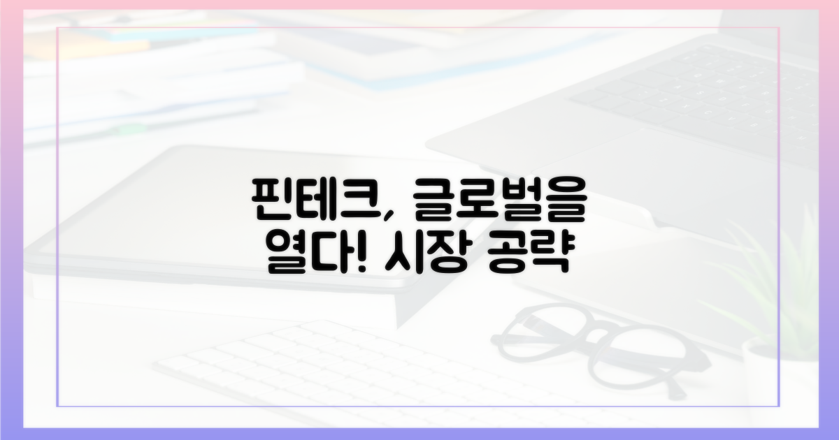 핀테크, 글로벌 시장을 두드리다