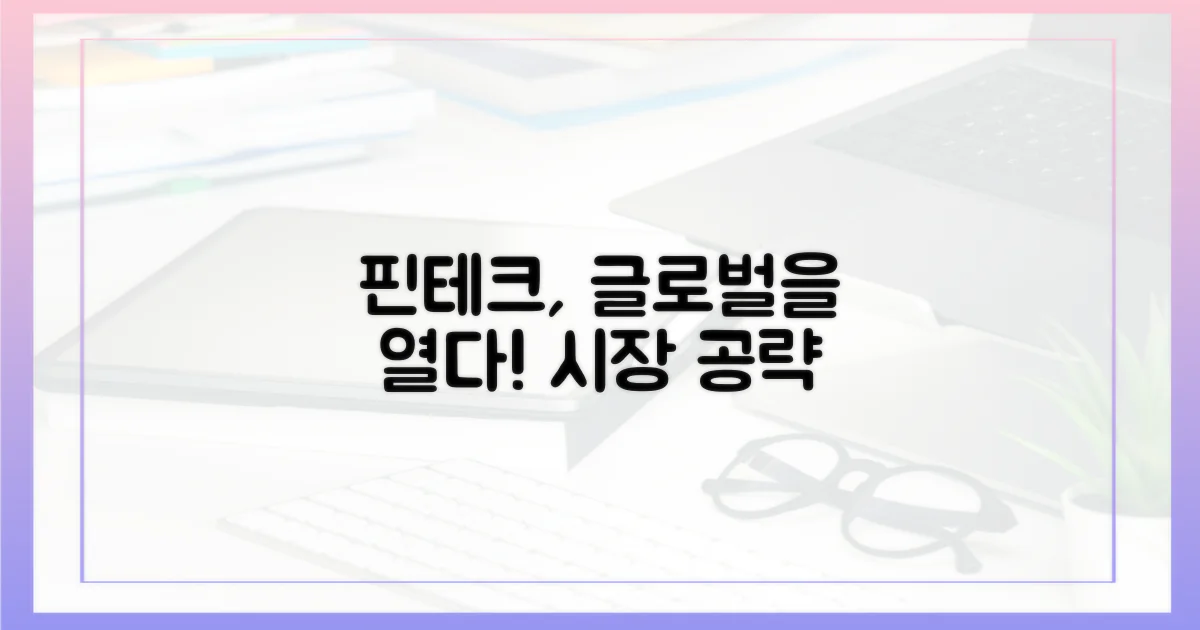 핀테크, 글로벌 시장을 두드리다