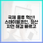 국제 우편·물류 산업, 정산 지연 해결사로 떠오른 스테이블코인