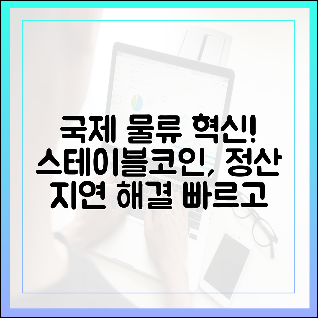 국제 우편·물류 산업, 정산 지연 해결사로 떠오른 스테이블코인