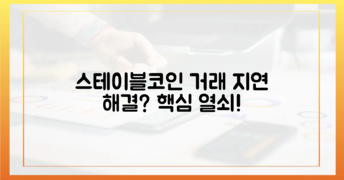 스테이블코인, 거래 지연을 해결할 열쇠?