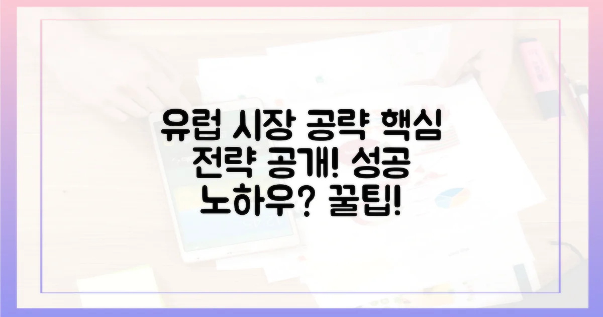 유럽 시장 공략, 어떻게 할까?
