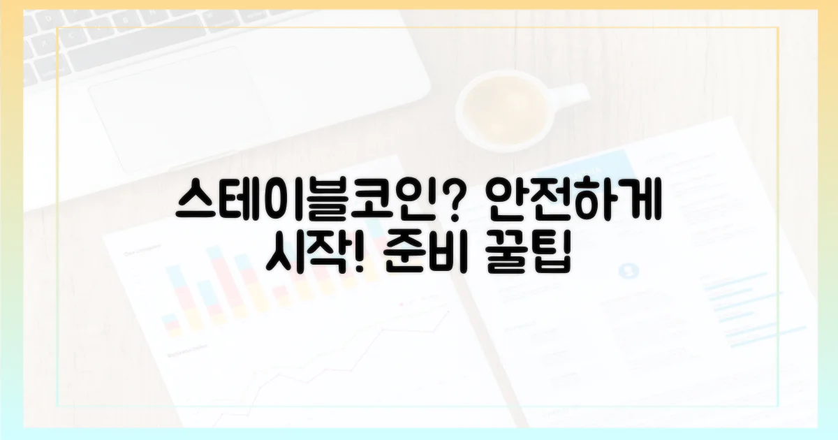 스테이블코인, 어떻게 준비할까요?